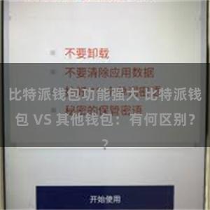 比特派钱包功能强大 比特派钱包 VS 其他钱包：有何区别？