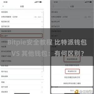 Bitpie安全教程 比特派钱包 VS 其他钱包：有何区别？