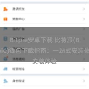 Bitpie安卓下载 比特派(Bitpie)钱包下载指南：一站式安装体验