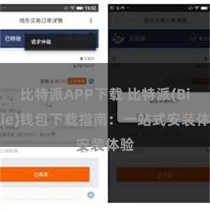 比特派APP下载 比特派(Bitpie)钱包下载指南：一站式安装体验