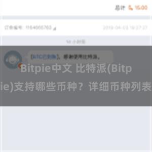 Bitpie中文 比特派(Bitpie)支持哪些币种？详细币种列表