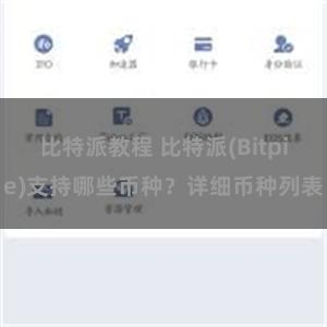 比特派教程 比特派(Bitpie)支持哪些币种？详细币种列表