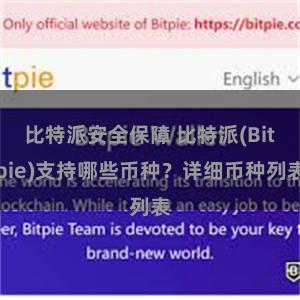 比特派安全保障 比特派(Bitpie)支持哪些币种？详细币种列表