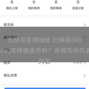 比特派官网地址 比特派(Bitpie)支持哪些币种？详细币种列表