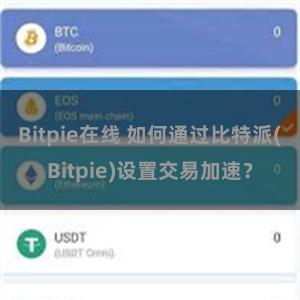 Bitpie在线 如何通过比特派(Bitpie)设置交易加速？