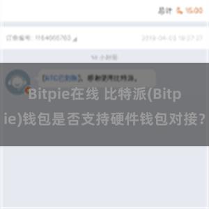 Bitpie在线 比特派(Bitpie)钱包是否支持硬件钱包对接？