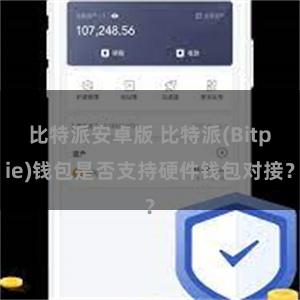 比特派安卓版 比特派(Bitpie)钱包是否支持硬件钱包对接？