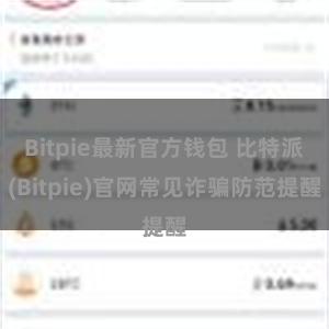 Bitpie最新官方钱包 比特派(Bitpie)官网常见诈骗防范提醒