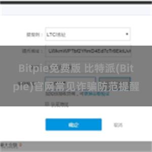 Bitpie免费版 比特派(Bitpie)官网常见诈骗防范提醒