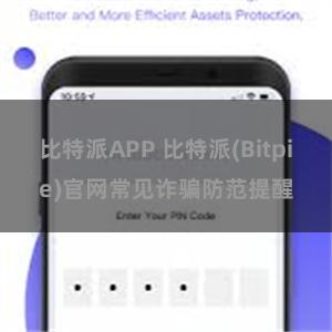 比特派APP 比特派(Bitpie)官网常见诈骗防范提醒