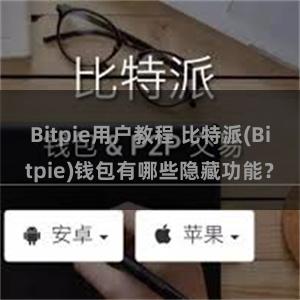 Bitpie用户教程 比特派(Bitpie)钱包有哪些隐藏功能？