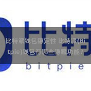 比特派钱包稳定性 比特派(Bitpie)钱包有哪些隐藏功能？