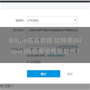 Bitpie最新教程 比特派(Bitpie)钱包安全性能如何？