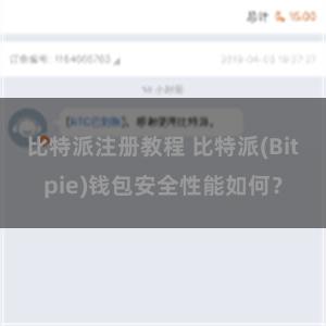 比特派注册教程 比特派(Bitpie)钱包安全性能如何？