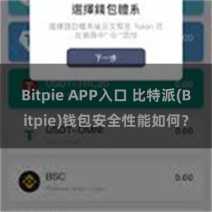 Bitpie APP入口 比特派(Bitpie)钱包安全性能如何？