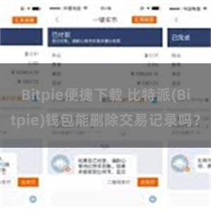 Bitpie便捷下载 比特派(Bitpie)钱包能删除交易记录吗？