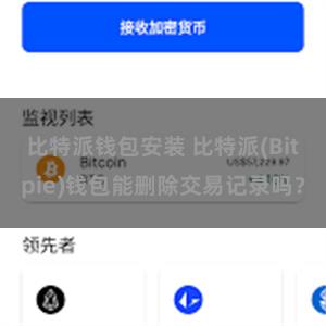 比特派钱包安装 比特派(Bitpie)钱包能删除交易记录吗？