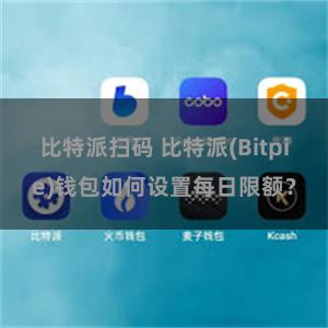 比特派扫码 比特派(Bitpie)钱包如何设置每日限额？