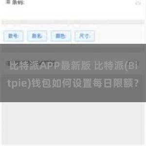 比特派APP最新版 比特派(Bitpie)钱包如何设置每日限额？