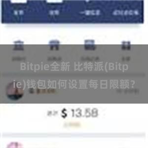 Bitpie全新 比特派(Bitpie)钱包如何设置每日限额？