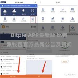 Bitpie APP最新版 比特派钱包官方最新公告及新闻