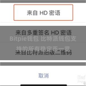 Bitpie钱包 比特派钱包支持的所有稳定币一览