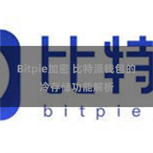 Bitpie加密 比特派钱包的冷存储功能解析