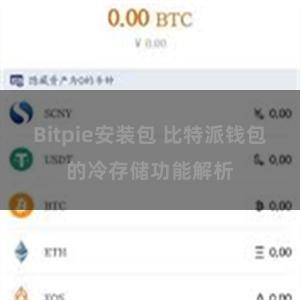 Bitpie安装包 比特派钱包的冷存储功能解析