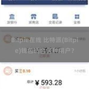 Bitpie在线 比特派(Bitpie)钱包适合何种用户？