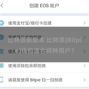 比特派新版本 比特派(Bitpie)钱包适合何种用户？