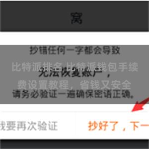 比特派排名 比特派钱包手续费设置教程，省钱又安全