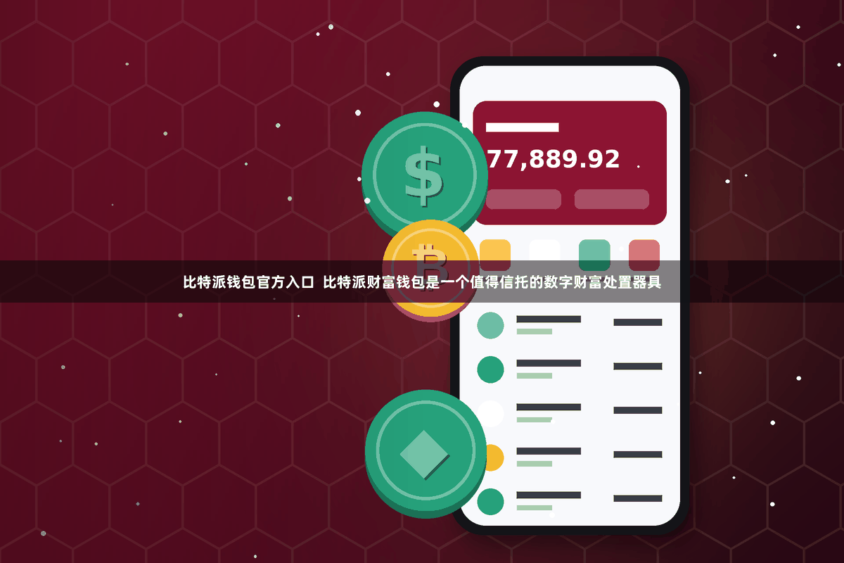比特派钱包官方入口  比特派财富钱包是一个值得信托的数字财富处置器具