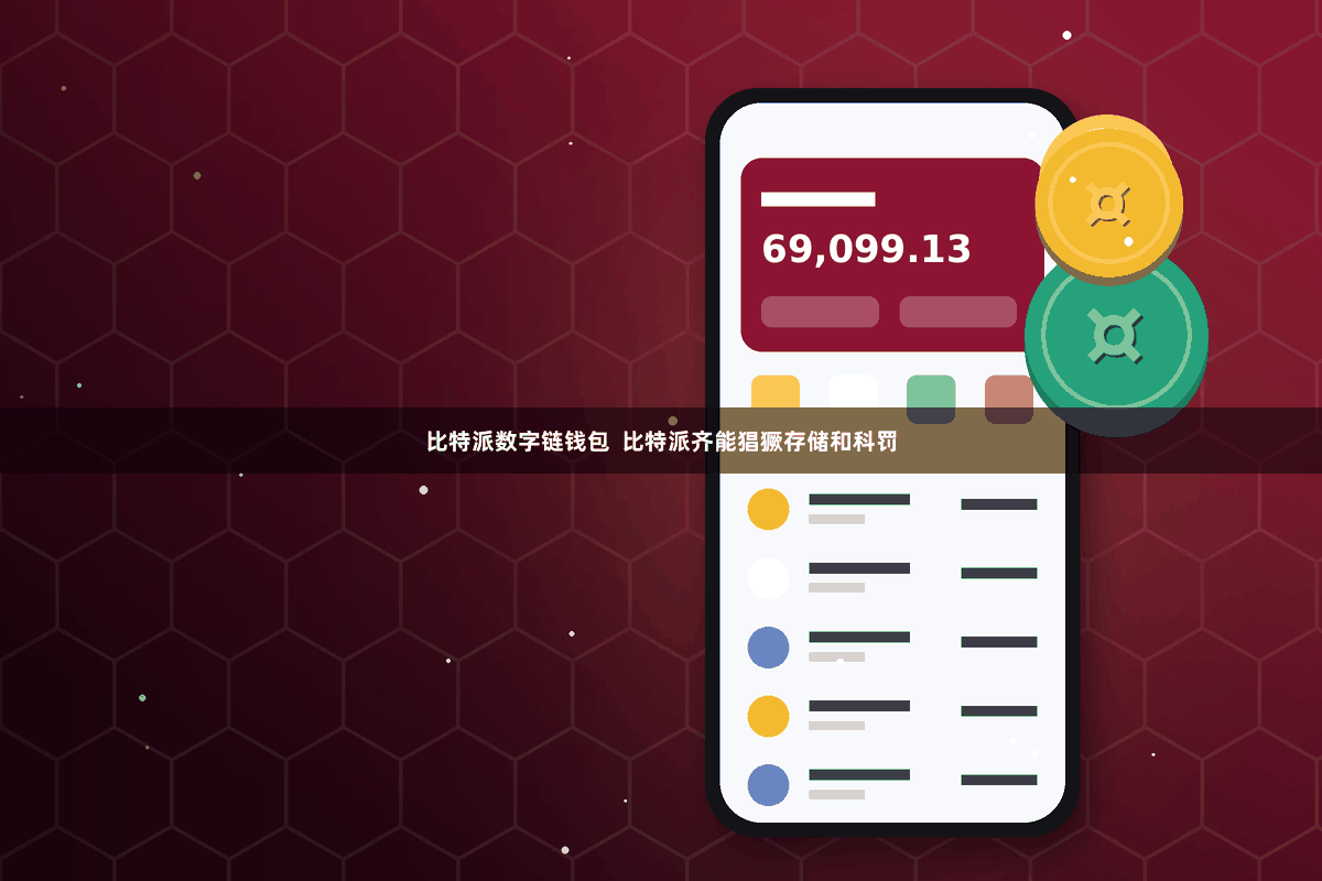 比特派数字链钱包  比特派齐能猖獗存储和科罚