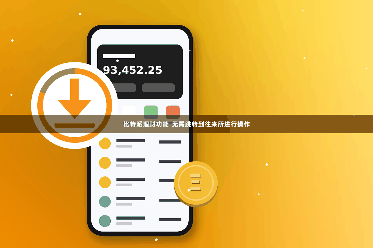 比特派理财功能  无需跳转到往来所进行操作
