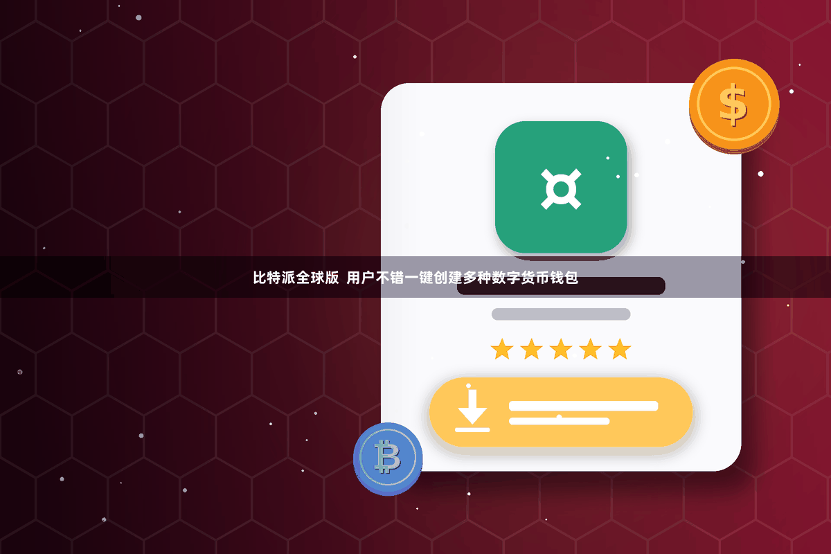 比特派全球版  用户不错一键创建多种数字货币钱包