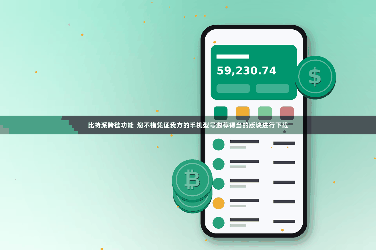 比特派跨链功能  您不错凭证我方的手机型号遴荐得当的版块进行下载