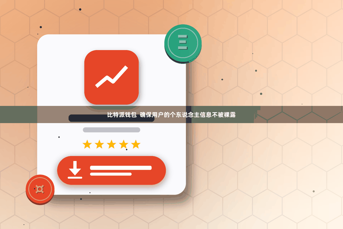 比特派钱包  确保用户的个东说念主信息不被裸露