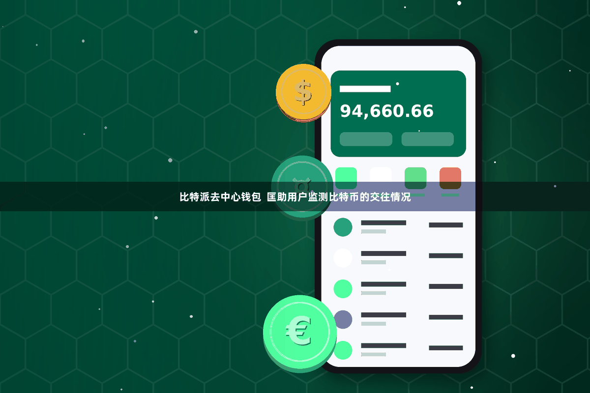 比特派去中心钱包  匡助用户监测比特币的交往情况